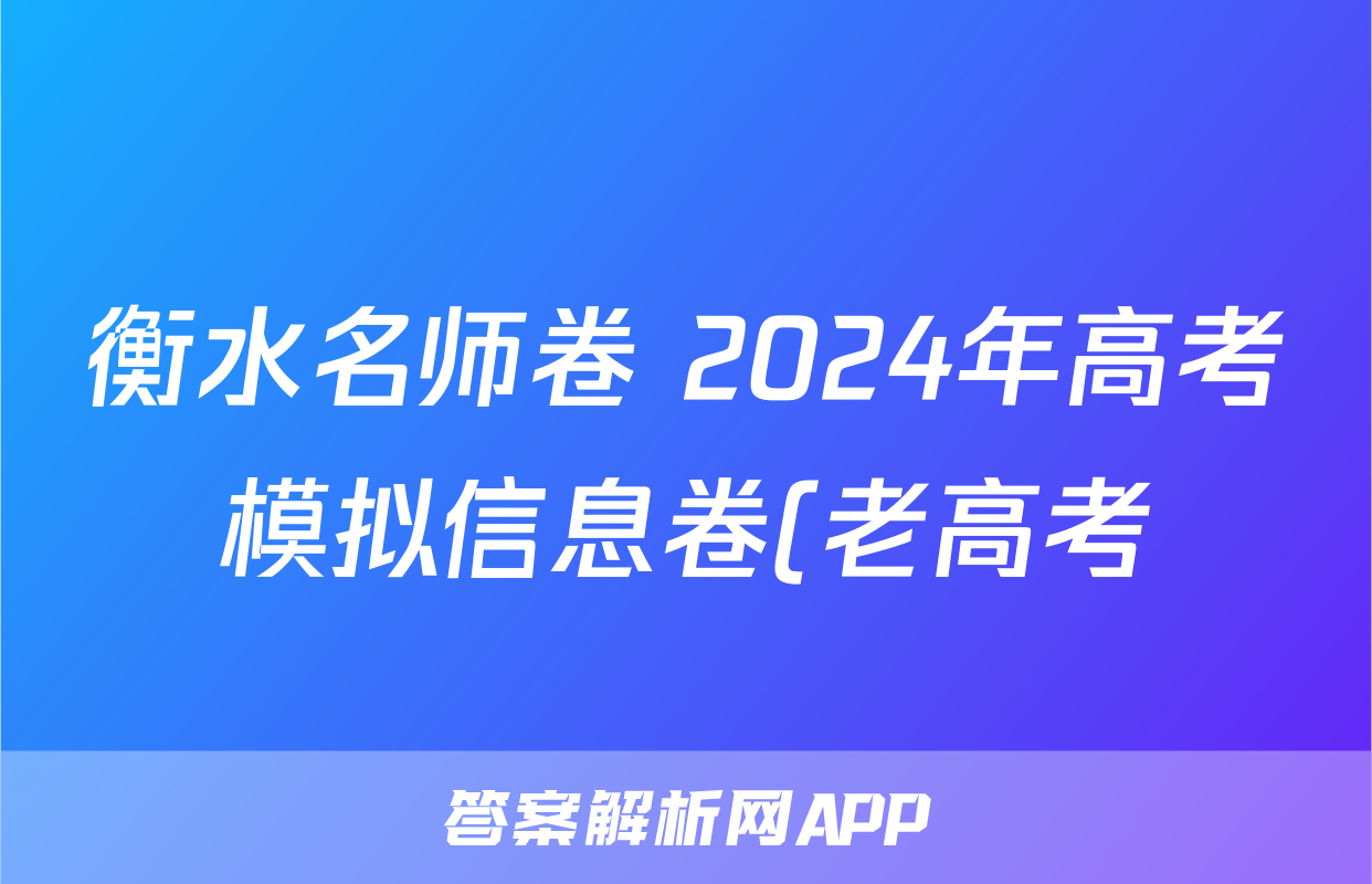 衡水名师卷 2024年高考模拟信息卷(老高考)理科综合(一)1答案